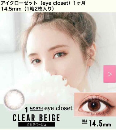 eye closet 1DAY（アイクローゼット ワンデー） CLEAR BEIGE/EYE CLOSET/ワンデー（１DAY）カラコンを使ったクチコミ（1枚目）