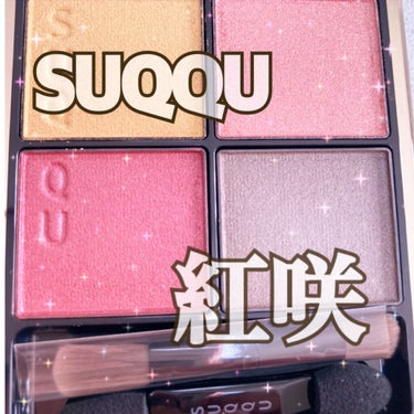 #SUQQU
#シグニチャー カラーアイズ
#紅咲

情報解禁されてからこれは必ず買うと決めていて予約したこちら。

私自身初SUQQUコスメを購入〜😍
洗顔料を買ったことはあったけどコスメは初めて購入