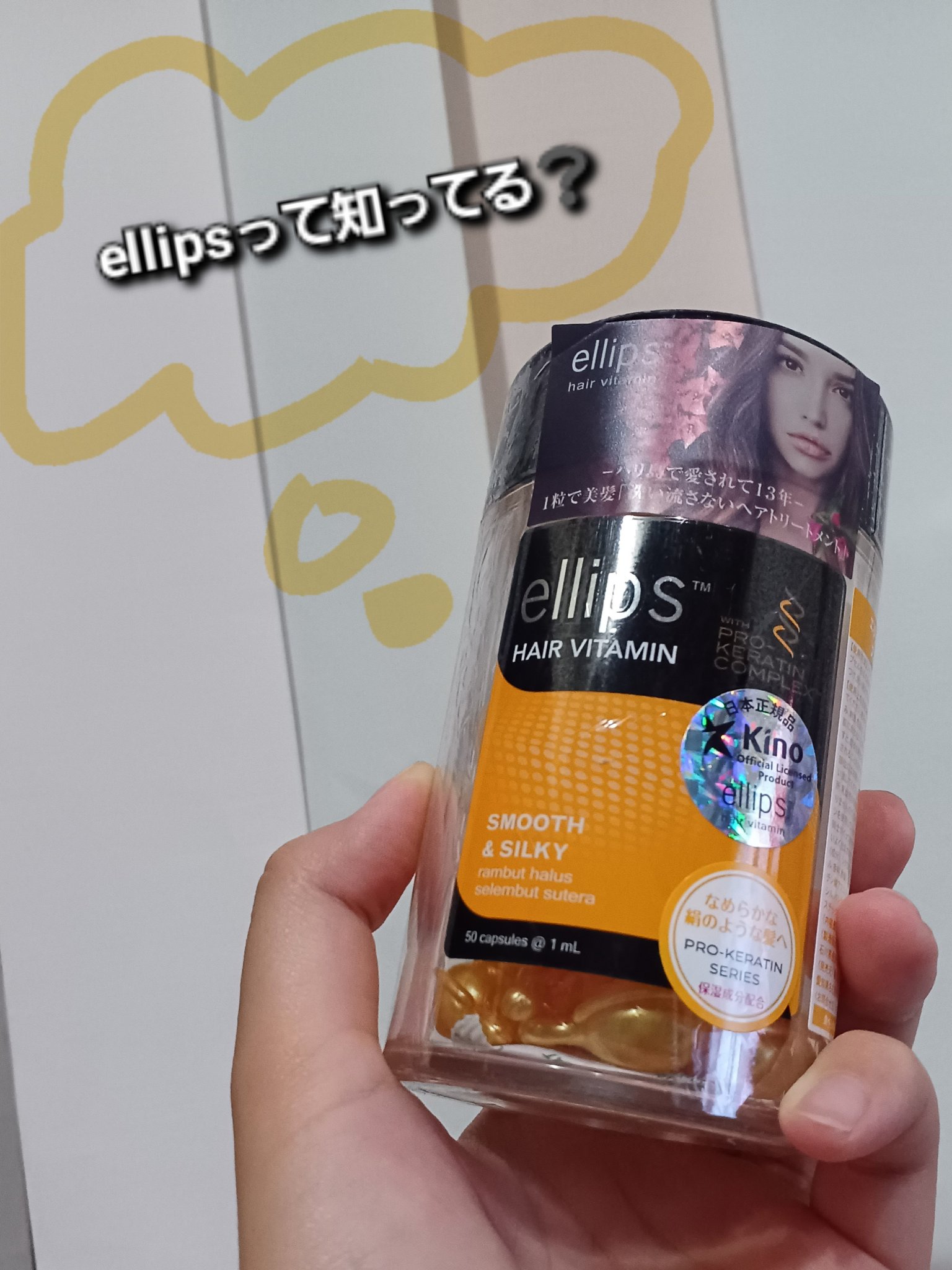 pro keratin SMOOTH＆SILKY/ellips/ヘアオイルを使ったクチコミ（1枚目）