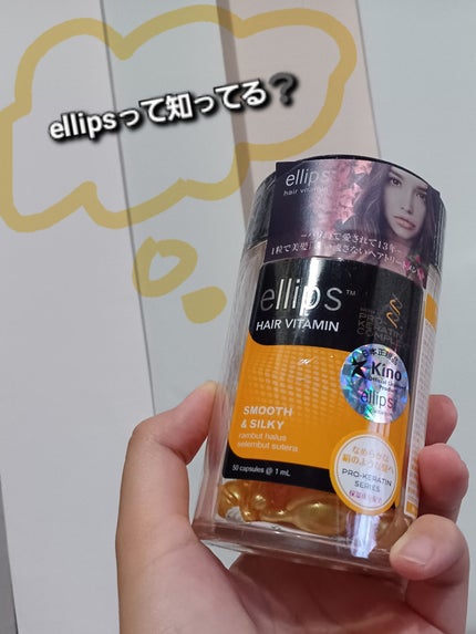 pro keratin SMOOTH&SILKY/ellips/ヘアオイルを使ったクチコミ(1枚目)