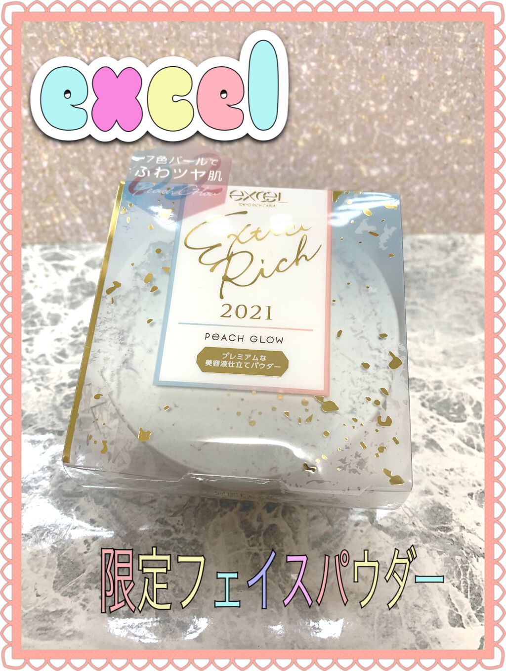 エクストラリッチパウダー/excel/ルースパウダーを使ったクチコミ(1枚目)