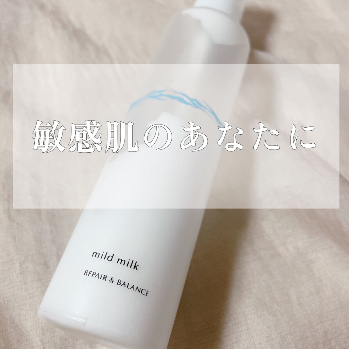 リペア&バランス マイルドミルク/Repair&Balance/乳液を使ったクチコミ(1枚目)