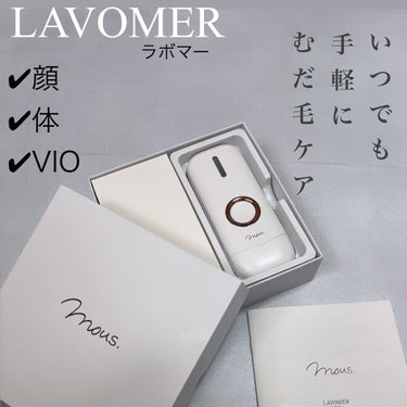mous. LAVOMERのクチコミ「@official_mous
の家庭用脱毛器
Mous 
ラマボー使ってみました✨

mous.....」（1枚目）