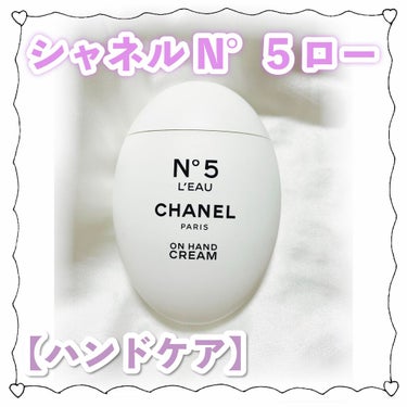 シャネル N°5 ロー ハンドクリーム/CHANEL/ハンドクリームを使ったクチコミ（1枚目）