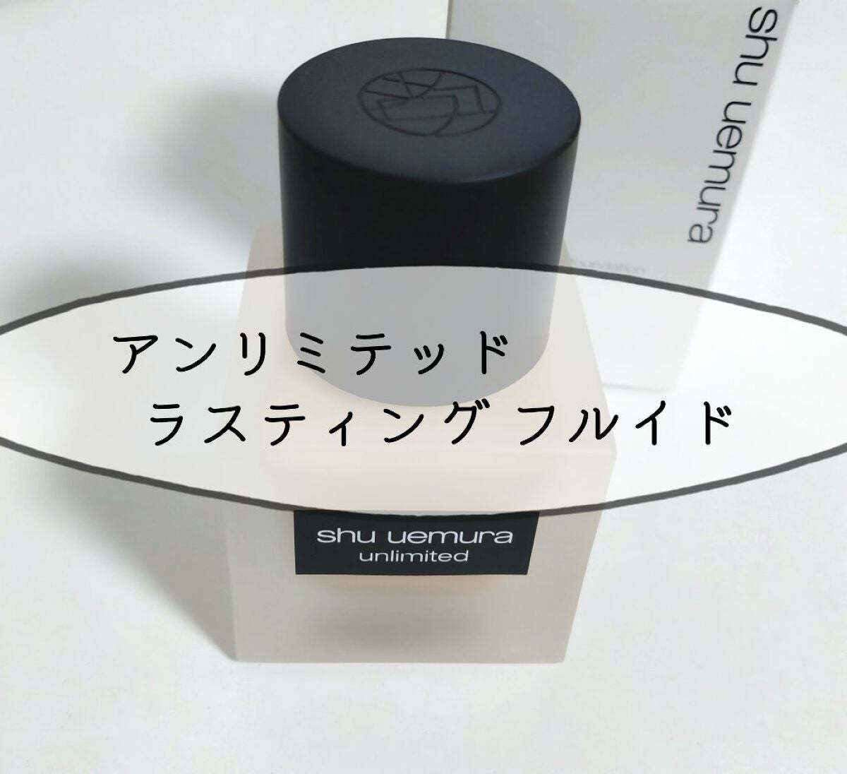 (旧)アンリミテッド ラスティング フルイド/shu uemura/リキッドファンデーションを使ったクチコミ(1枚目)