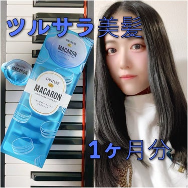 パンテーンマカロン ヘアマスク うるさらリッチ <洗い流すトリートメント>/パンテーン/洗い流すヘアトリートメントを使ったクチコミ（3枚目）