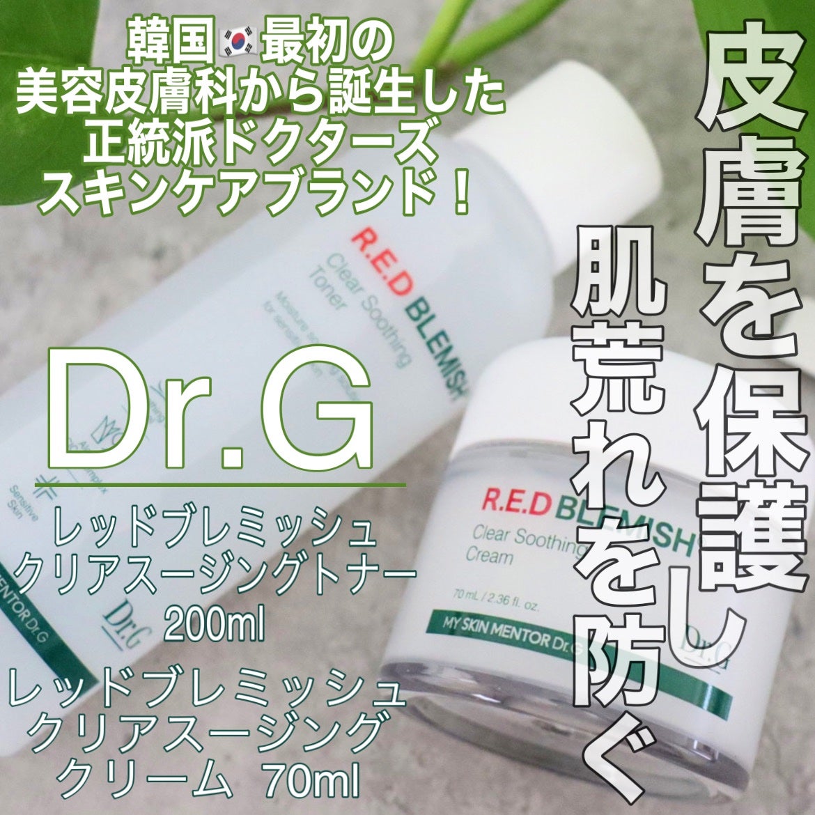 レッドブレミッシュ クリアスージングクリーム/Dr.G/フェイスクリームを使ったクチコミ(1枚目)