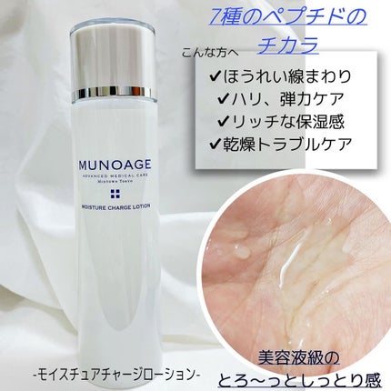 モイスチュアチャージローション/MUNOAGE(ミューノアージュ)/化粧水を使ったクチコミ(2枚目)