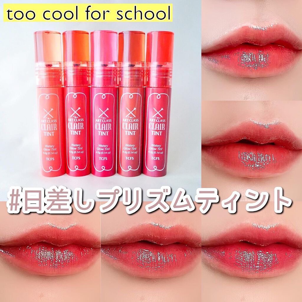 アートクラス クレアーティント/too cool for school/リップティントを使ったクチコミ（1枚目）