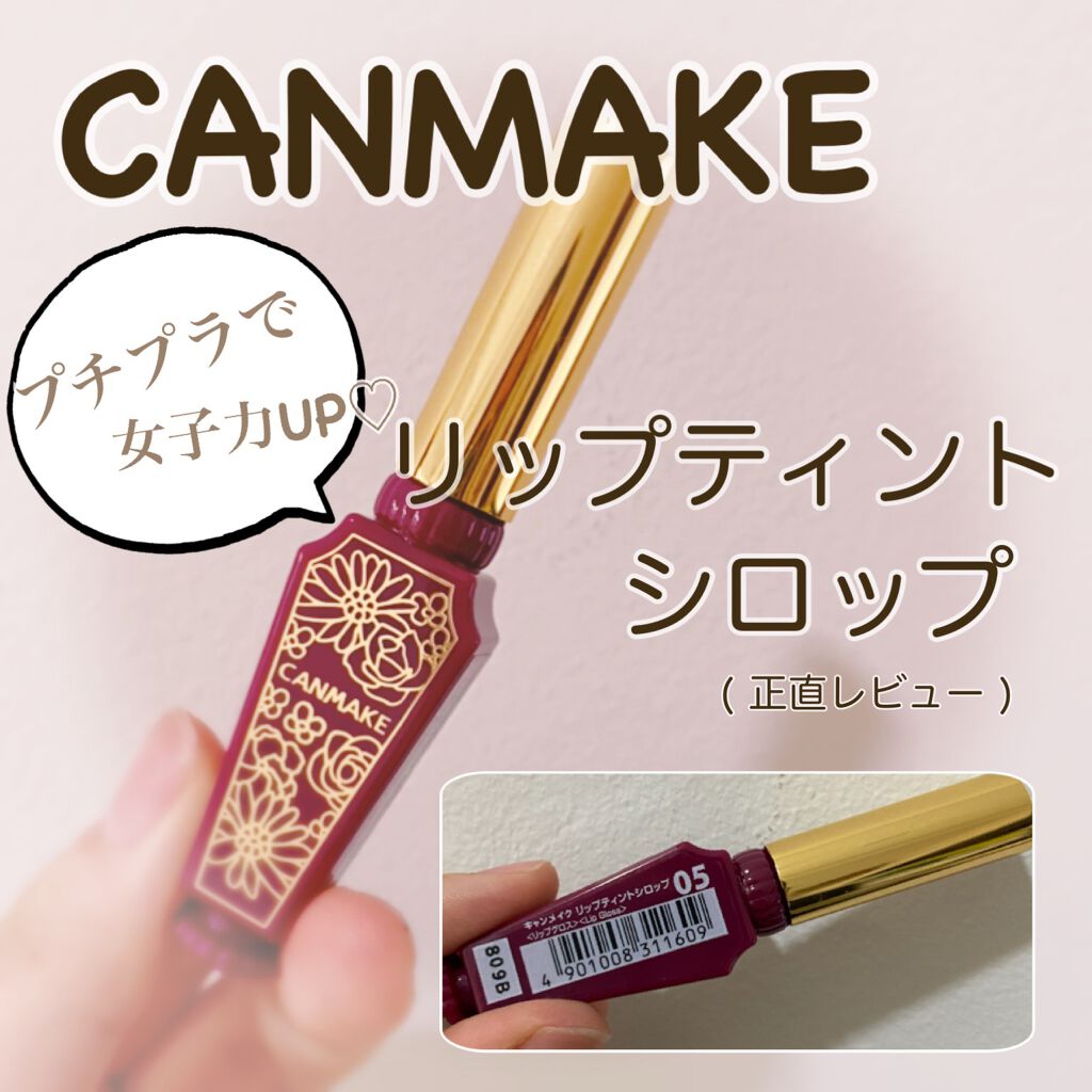 リップティントシロップ 05 プラムシロップ/キャンメイク/リップティントを使ったクチコミ（1枚目）