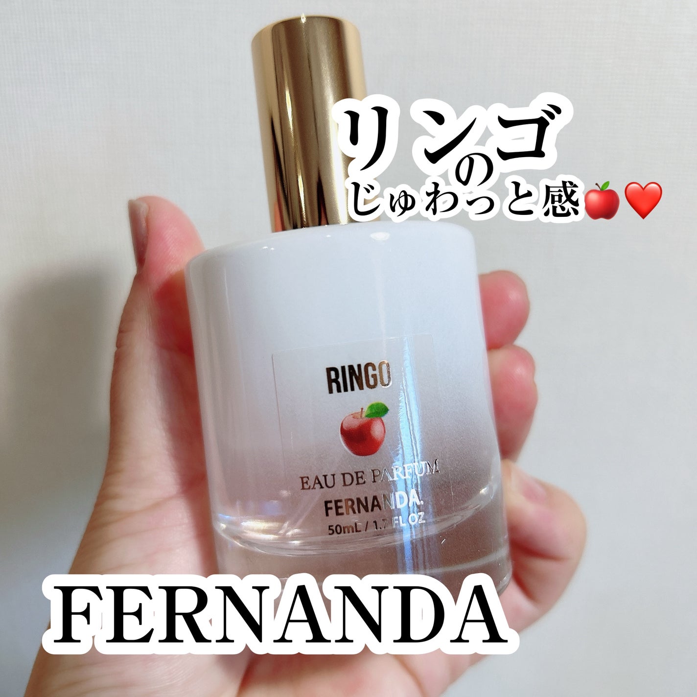 オードパルファム(リンゴ)/フェルナンダ/香水(レディース)を使ったクチコミ(1枚目)