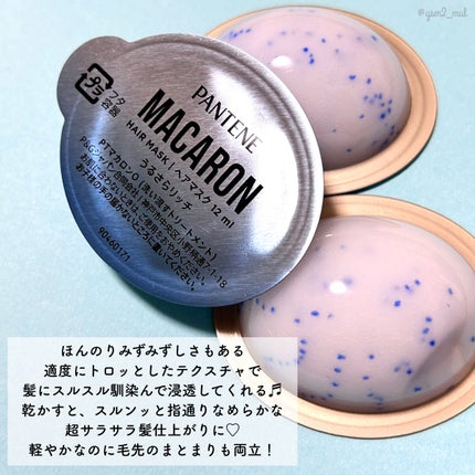 パンテーンマカロン ヘアマスク うるさらリッチ <洗い流すトリートメント>/パンテーン/ヘアマスク・ヘアパックを使ったクチコミ(5枚目)
