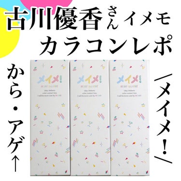 【メイメ！新色レポ】
古川優香さんプロデュース #メイメ　
ㅤㅤㅤㅤㅤㅤㅤㅤㅤㅤㅤㅤㅤ
新色6色のうち、下の3色を選びました♪
＊から・あげ⤴︎ 
＊#納豆ブラウン　
＊#モンブラウン
ㅤㅤㅤㅤㅤㅤㅤㅤ