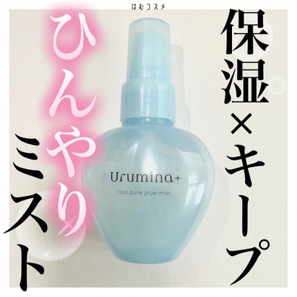生つやキープミスト/ウルミナプラス/美容液を使ったクチコミ(1枚目)