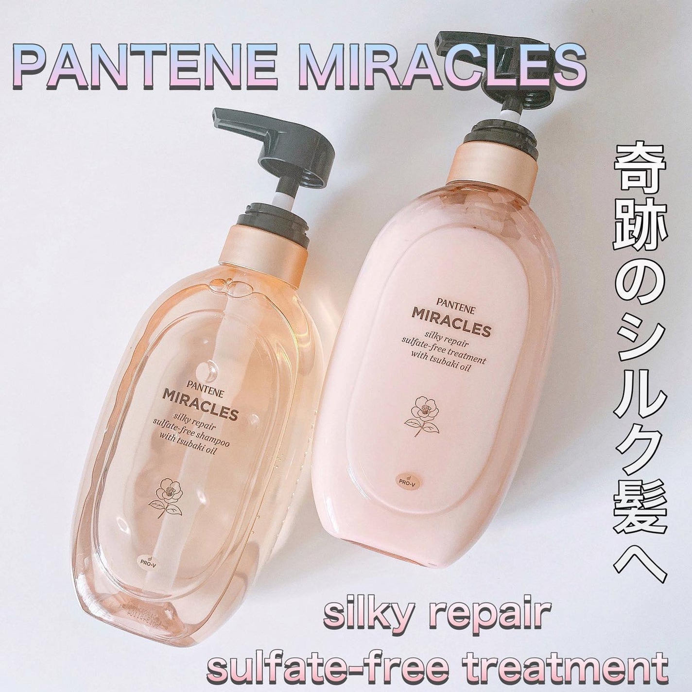 ミラクルズ サルフェート無添加&ジェントルリペア ボンドリペア シャンプー/トリートメント/パンテーン/市販シャンプーを使ったクチコミ(1枚目)