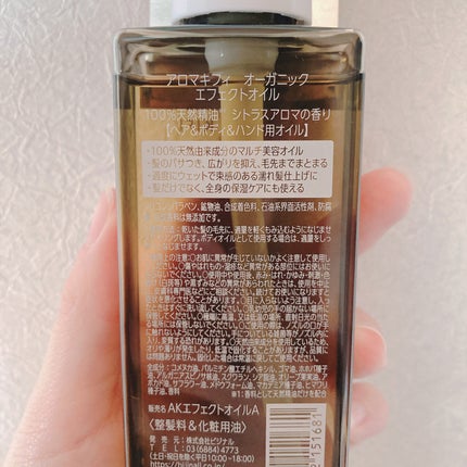 オーガニック エフェクトオイル/AROMA KIFI/ヘアオイルを使ったクチコミ(3枚目)