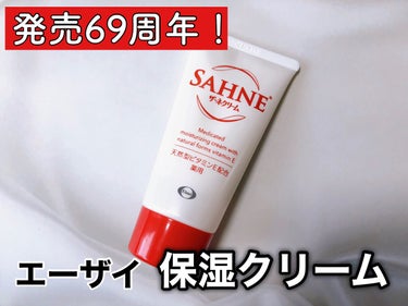 ザーネ ザーネクリーム Eのクチコミ「しっとりするのにベタつかない、エーザイの外用剤や皮膚生理の研究を活かした保湿クリーム🌟
〝𝕊𝔸.....」（1枚目）