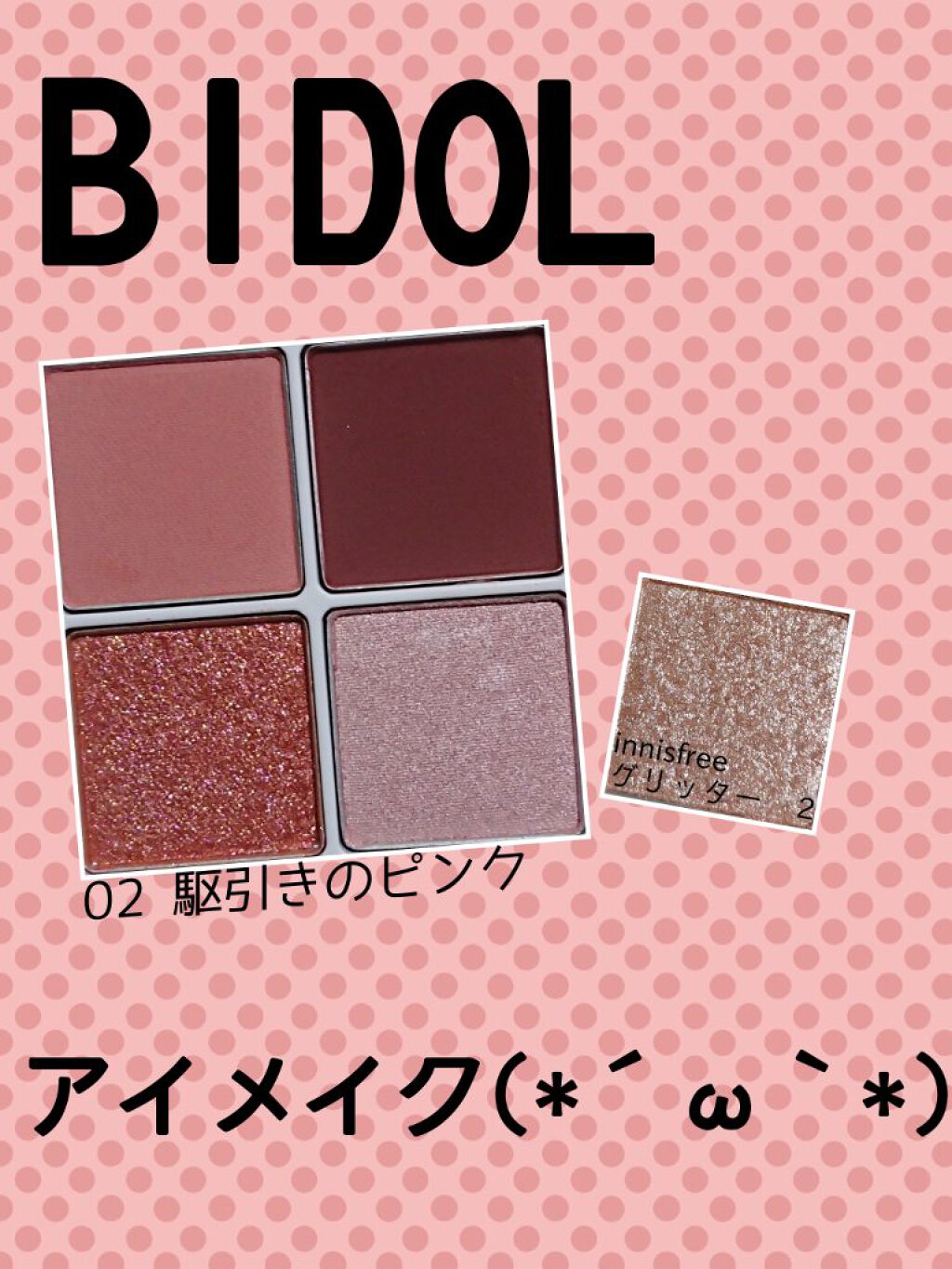 マイアイシャドウ グリッター/innisfree/単色アイシャドウを使ったクチコミ（1枚目）