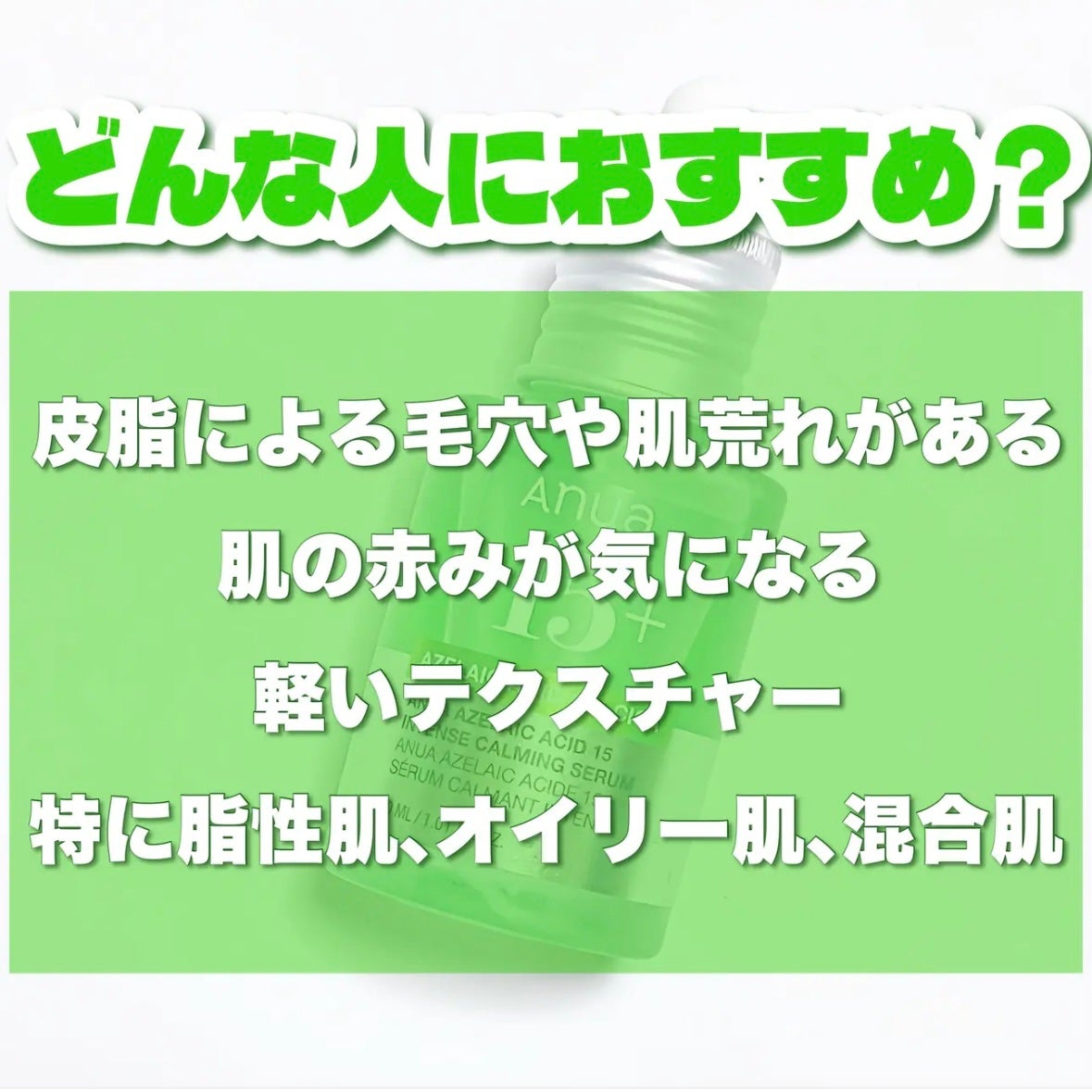 アゼライン酸15 インテンスカーミングセラム/Anua/美容液を使ったクチコミ(7枚目)