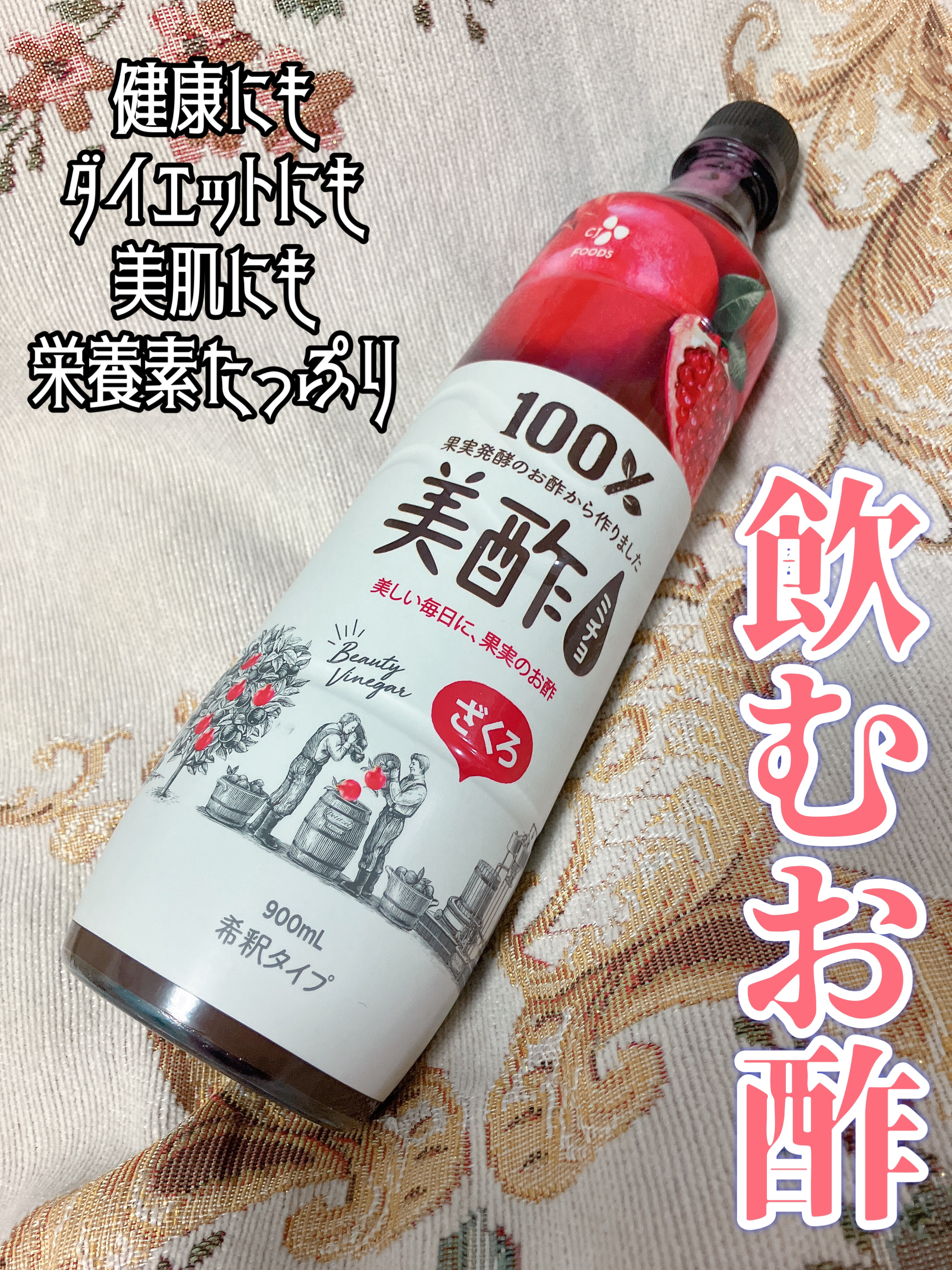 美酢 （希釈タイプ）/美酢(ミチョ)/その他飲むお酢を使ったクチコミ（1枚目）