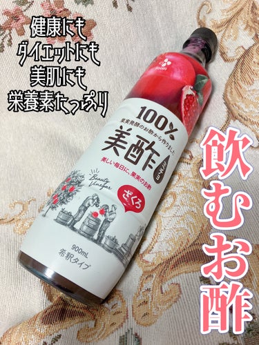 美酢(ミチョ) ざくろのクチコミ「飲むお酢で健康に🫶美酢（ミチョ）ざくろ味

好きな芸能人や声優さんが散々SNSに上げてるのを毎.....」（1枚目）