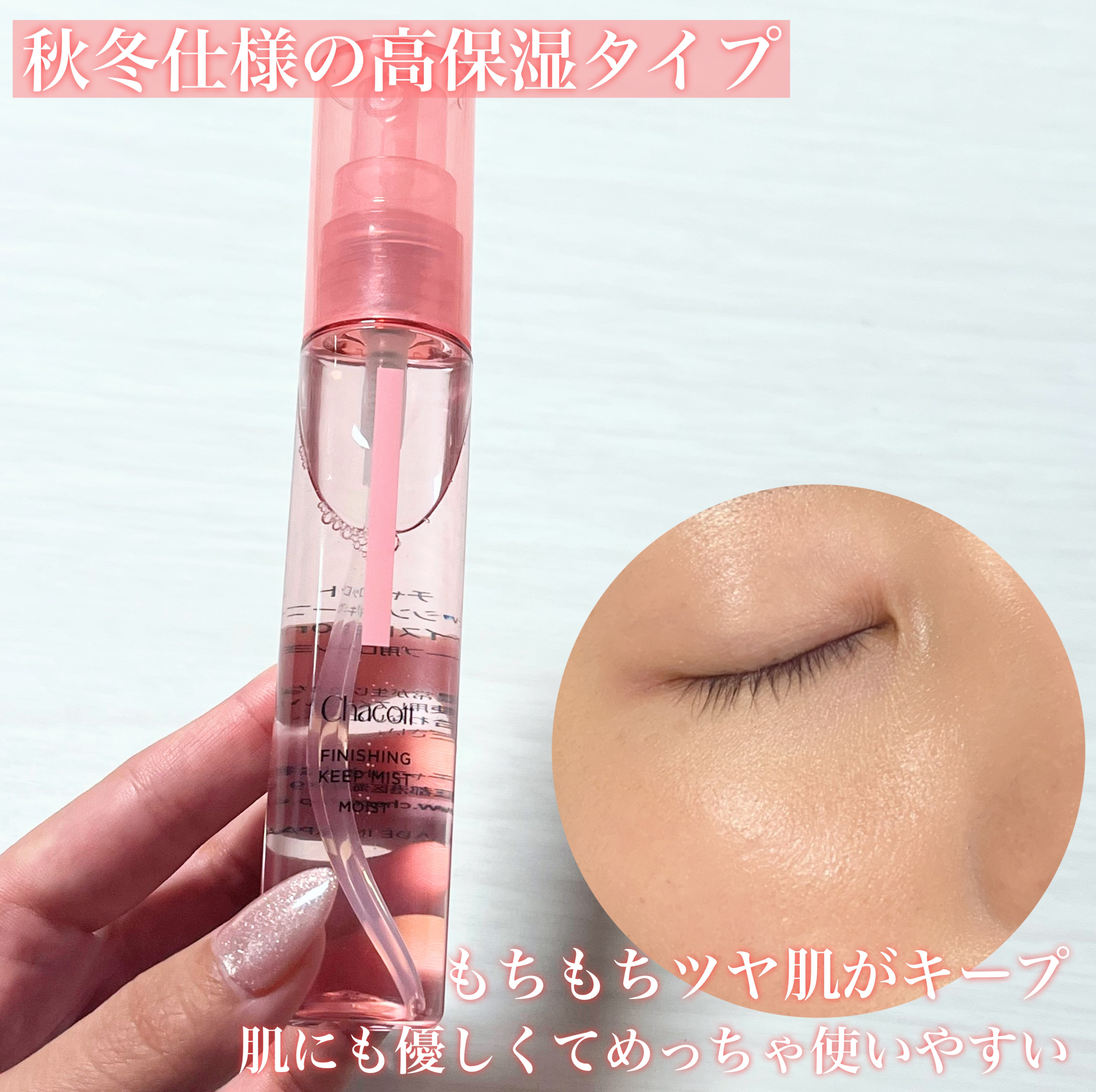 フィニッシングキープミスト モイスト/チャコット・コスメティクス/フィックスミストを使ったクチコミ（3枚目）