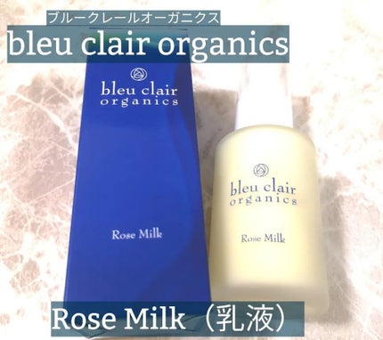 ローズミルク/ブルークレール/乳液を使ったクチコミ(1枚目)
