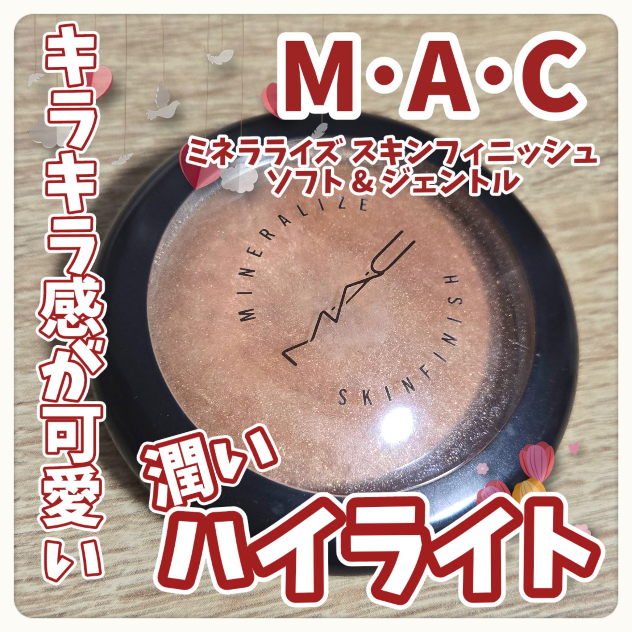 M·A·C ミネラライズ スキンフィニッシュ/M・A・C/パウダーハイライトを使ったクチコミ（1枚目）