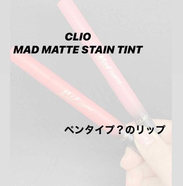 マッド マット ステイン ティント/CLIO/口紅を使ったクチコミ（1枚目）