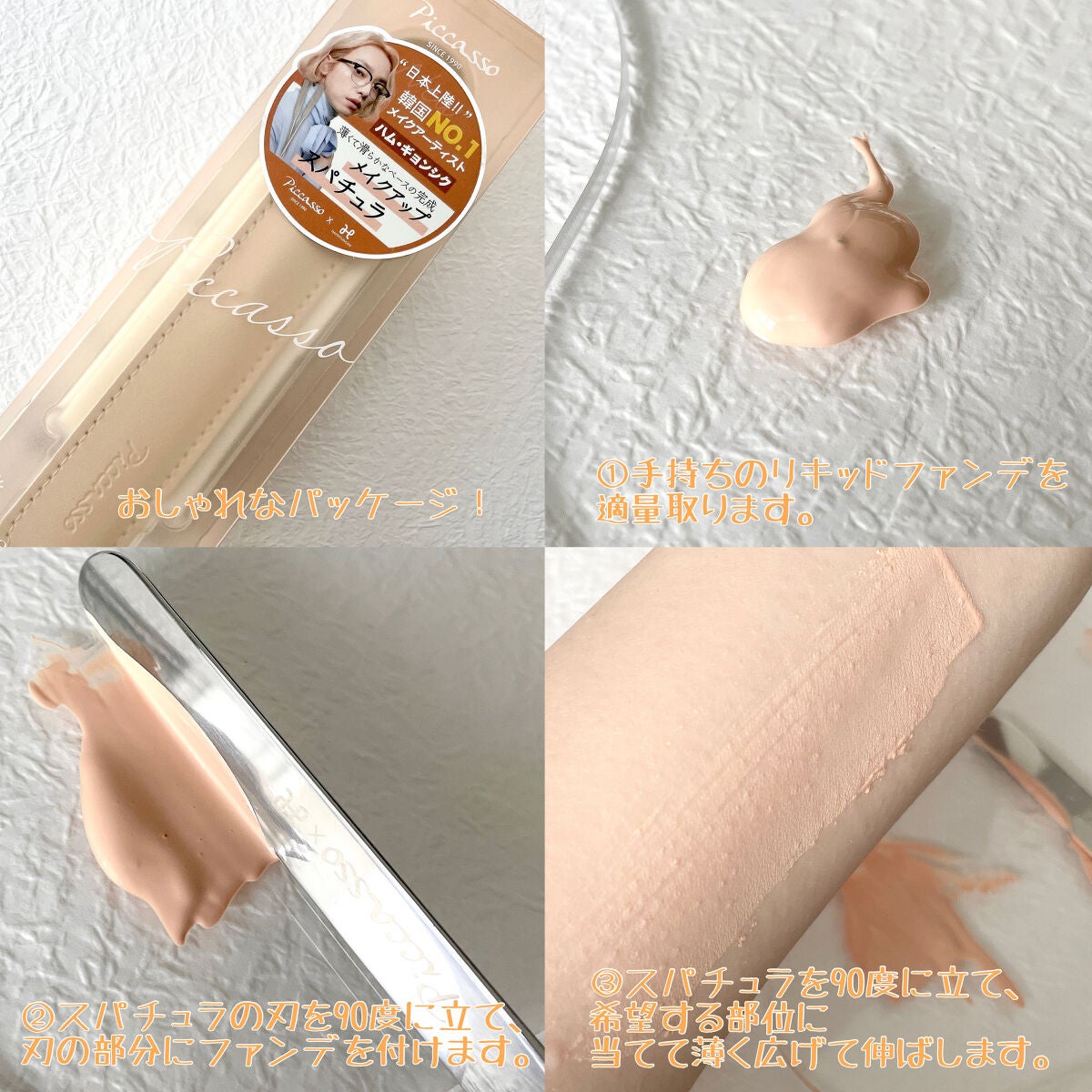 ピカソ メイクアップ スパチュラ /PICCASSO/その他化粧小物を使ったクチコミ(4枚目)