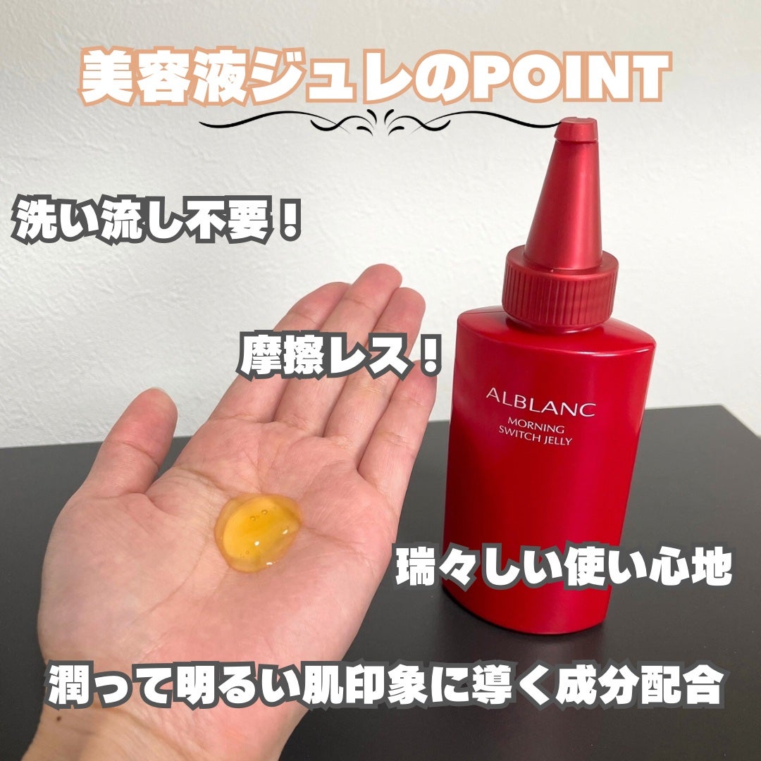 モーニング スイッチジュレ/ALBLANC/美容液を使ったクチコミ(3枚目)