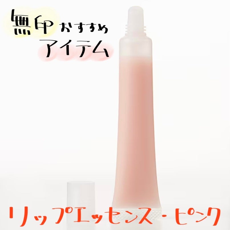 リップエッセンス/無印良品/リップケアを使ったクチコミ(1枚目)