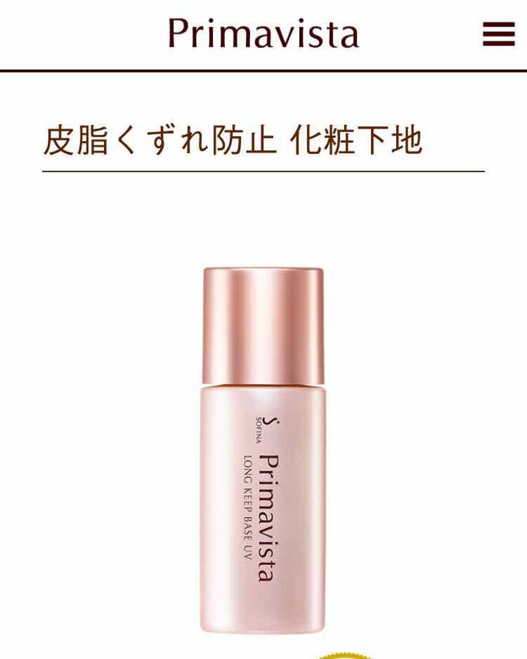 皮脂くずれ防止 化粧下地/プリマヴィスタ/化粧下地を使ったクチコミ（1枚目）