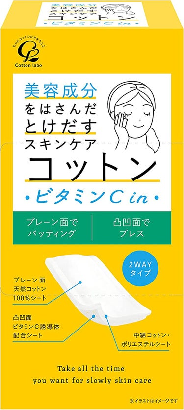 美容成分をはさんだとけだすスキンケアコットン ビタミンC in  コットン・ラボ