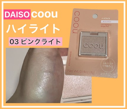 ハイライト/coou/パウダーハイライトを使ったクチコミ(1枚目)
