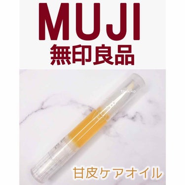 甘皮ケアオイル/無印良品/ネイルオイル・トリートメントを使ったクチコミ（1枚目）