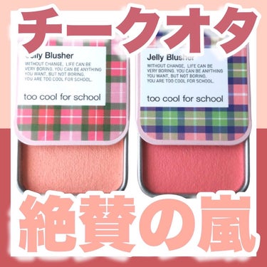 JELLY BLUSHER/too cool for school/ジェル・クリームチークを使ったクチコミ（1枚目）