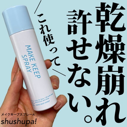 メイクキープスプレー+/shushupa!/ミスト状化粧水を使ったクチコミ(1枚目)