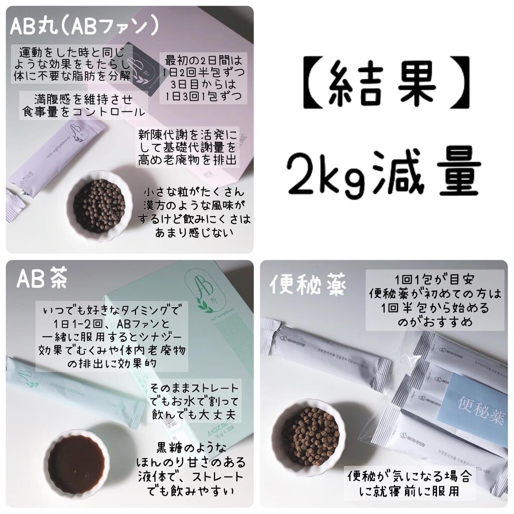 AB丸/韓国ABクリニック/ボディサプリメントを使ったクチコミ（2枚目）
