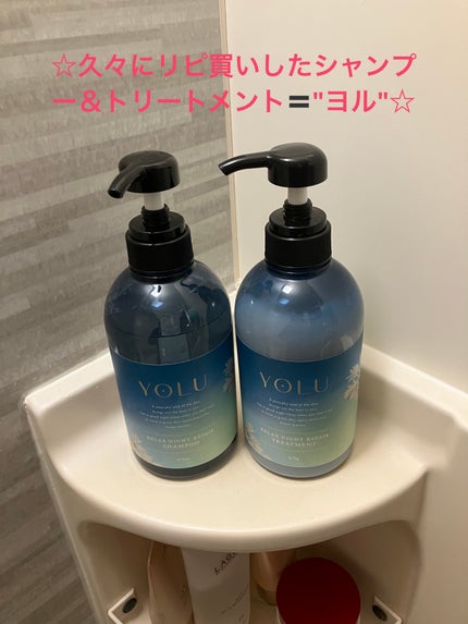 リラックスナイトリペア シャンプー/トリートメント/YOLU/市販シャンプーを使ったクチコミ(1枚目)