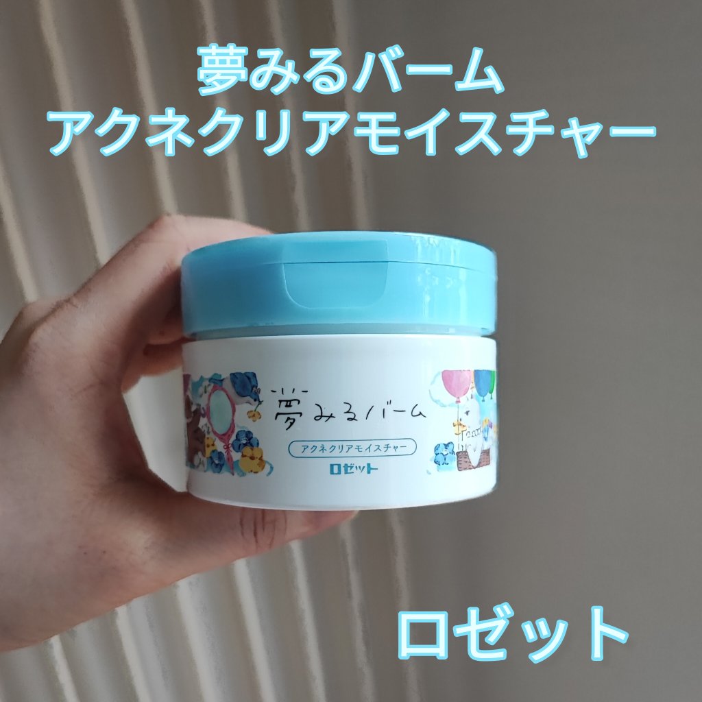 夢みるバーム アクネクリアモイスチャー/ロゼット/クレンジングバームを使ったクチコミ（1枚目）