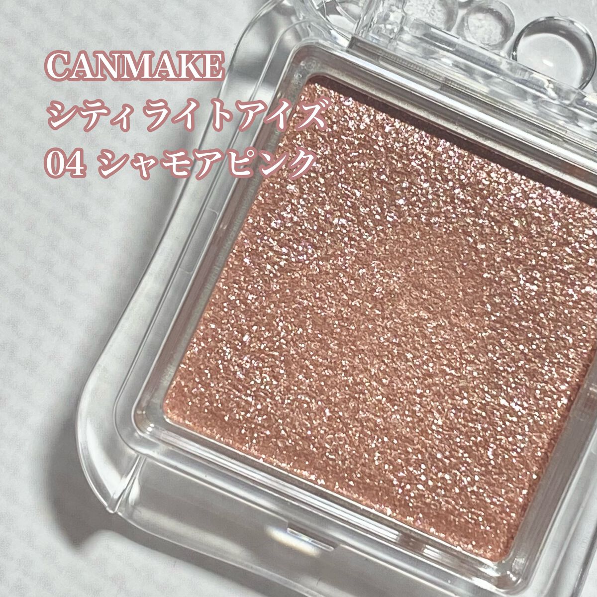 シティライトアイズ/キャンメイク/アイシャドウを使ったクチコミ（2枚目）