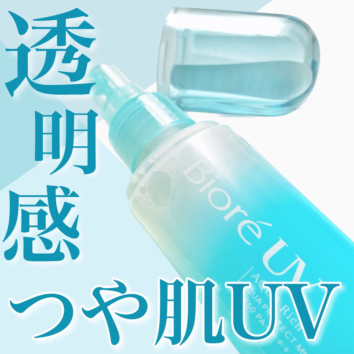 ビオレUV アクアリッチ アクアプロテクトミスト/ビオレ/日焼け止めミスト・スプレーを使ったクチコミ(1枚目)