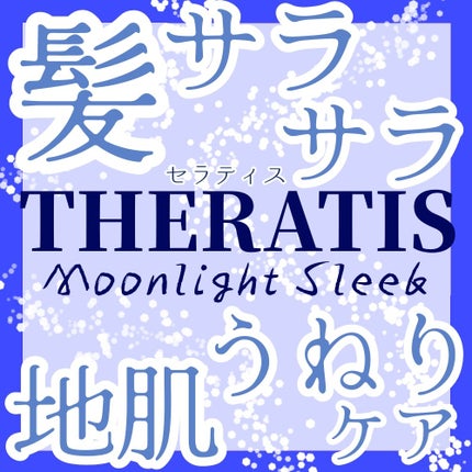 セラティス ムーンライトスリーク シャンプー / ヘアトリートメント/THERATIS/市販シャンプーを使ったクチコミ(1枚目)