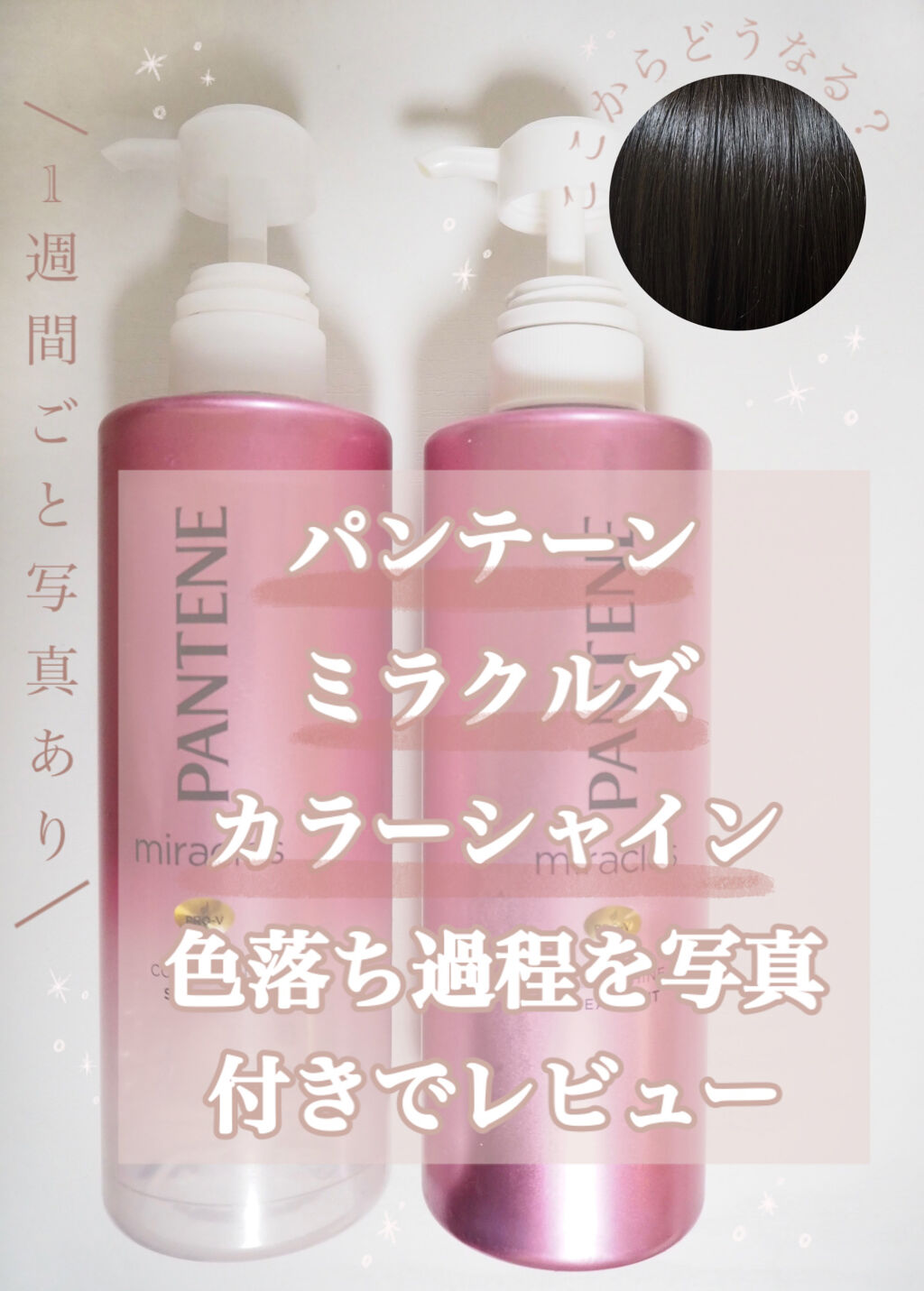 ミラクルズ カラーシャイン シャンプー／トリートメント/パンテーン/市販シャンプーを使ったクチコミ（1枚目）