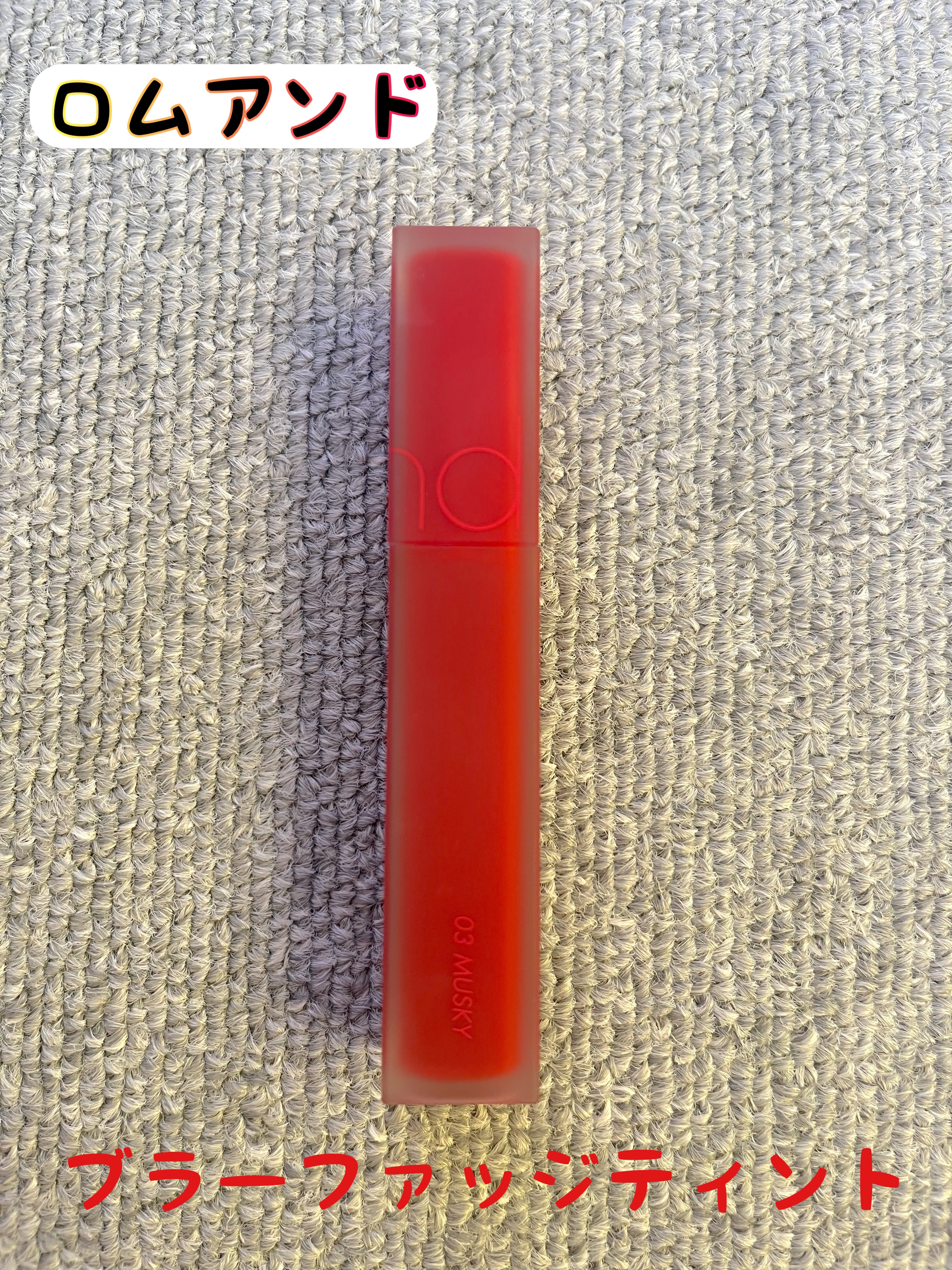 rom&nd ブラーファッジティント/rom&nd/リップティントを使ったクチコミ（1枚目）