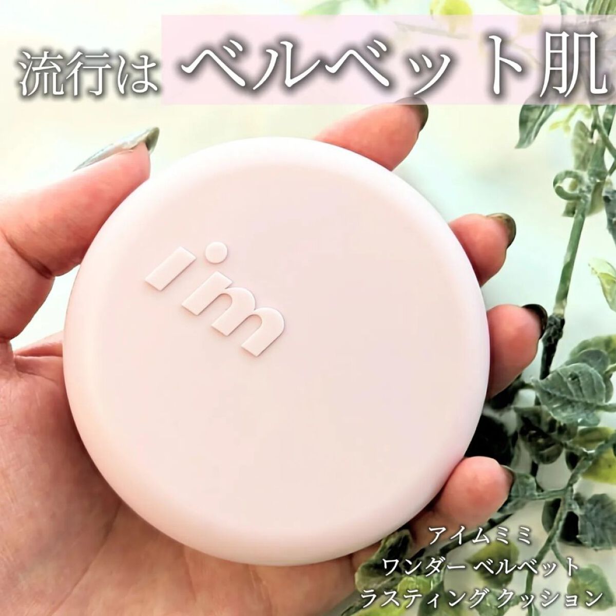 ワンダーベルベットラスティングクッション/i’m meme/クッションファンデーションを使ったクチコミ（1枚目）