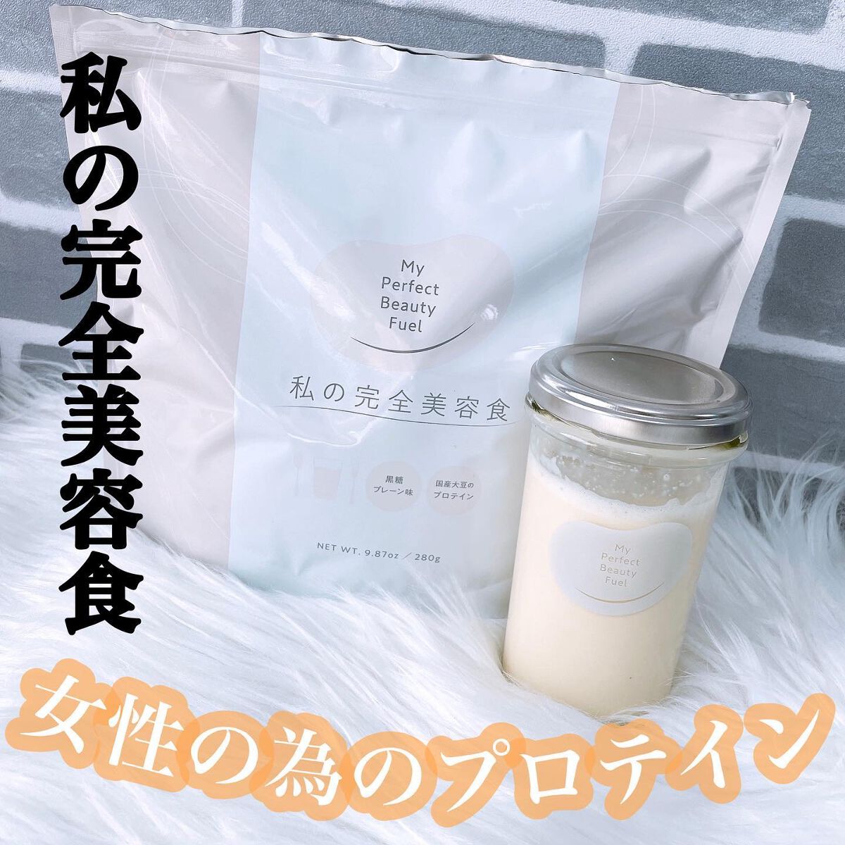 私の完全美容食 黒糖プレーン味 /私の完全美容食/ソイプロテインを使ったクチコミ（1枚目）