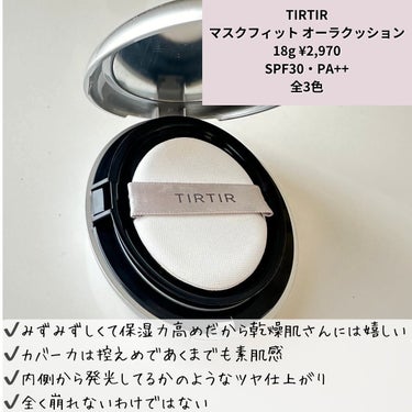 TIRTIR(ティルティル) マスクフィットオーラクッションのクチコミ「⁡
【TIRTIRの大人気！水光肌ファンデ♡】
⁡
𓂃𓂃𓂃𓂃𓂃𓂃𓂃𓂃𓂃𓂃𓂃𓂃𓂃𓂃
⁡
TIRT.....」（2枚目）