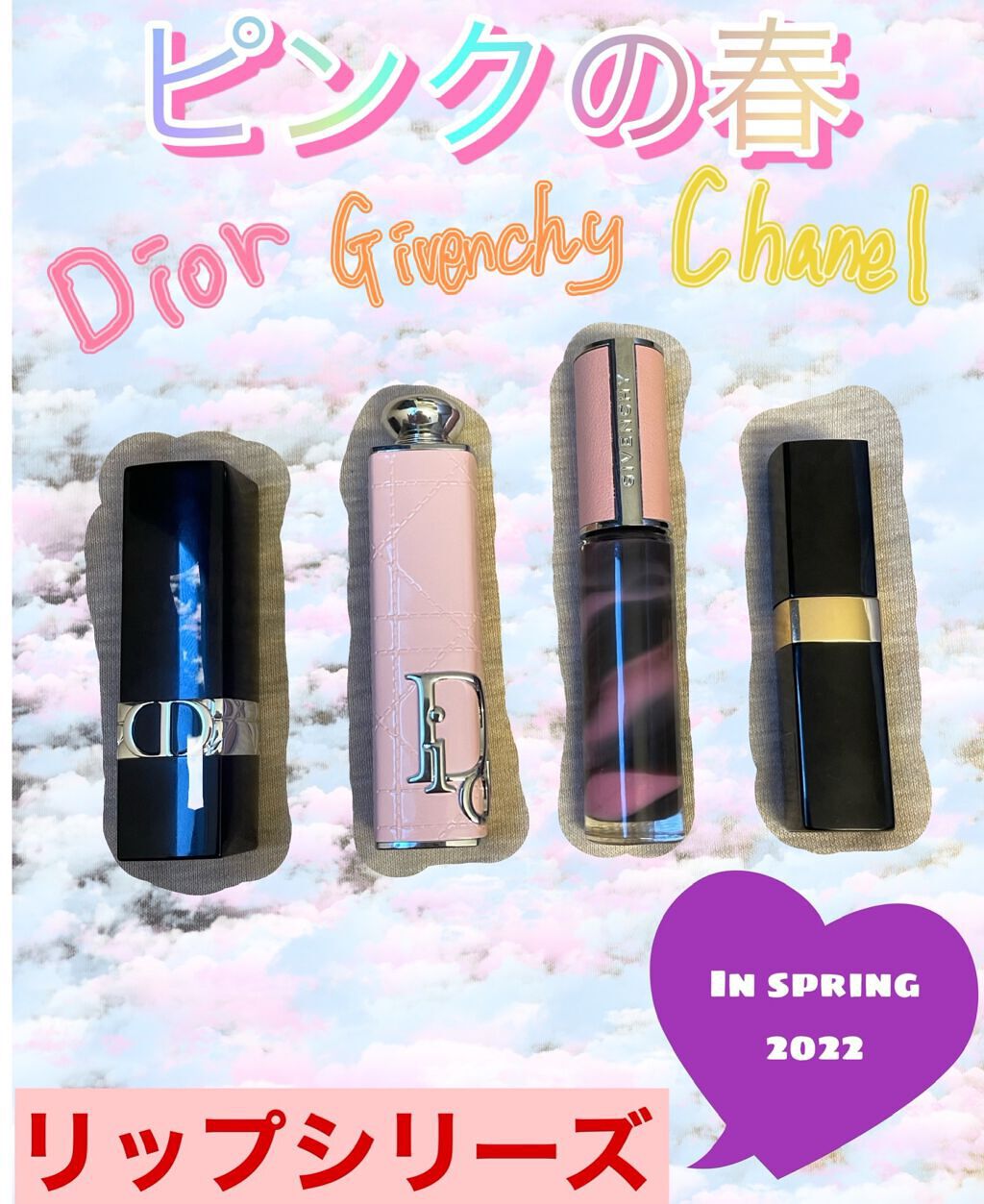 CHANEL・GIVENCHY・Diorの口紅を使った口コミ - ココです☺︎ 今日のレビューは、、、 by coco❤︎(混合肌/30代前半) |  LIPS